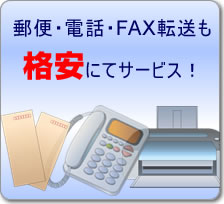 郵便・電話・FAX転送も格安にてサービス！
